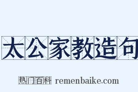 太公家教造句是什么意思的图片